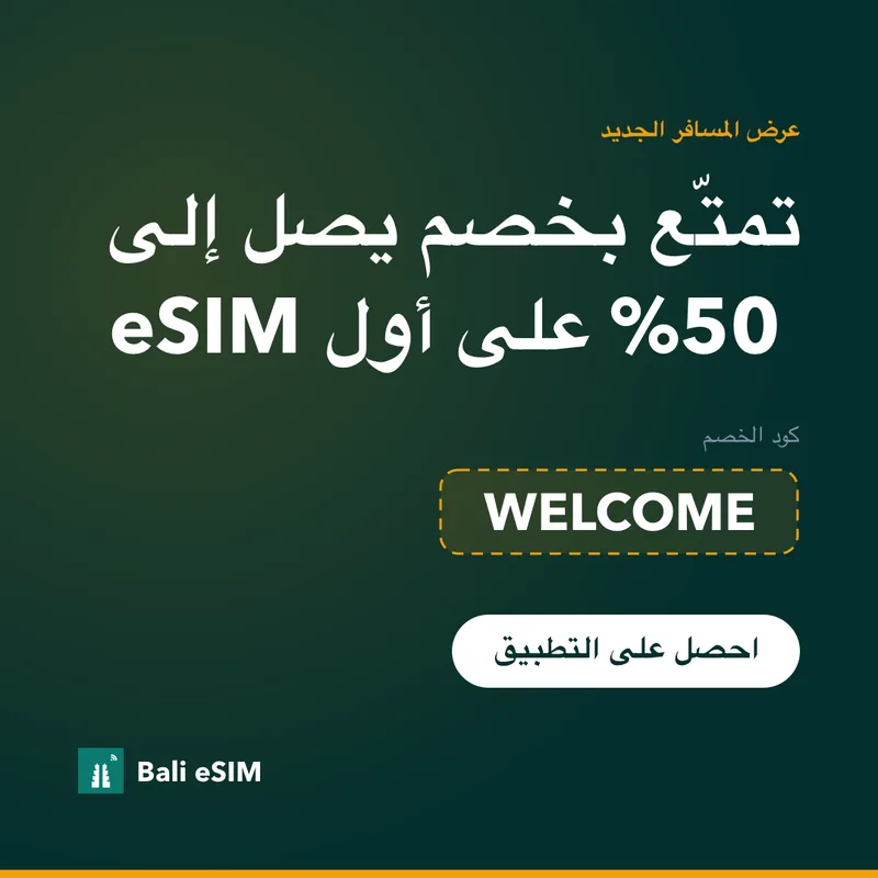كود خصم Bali eSIM — 15% مع WELCOME