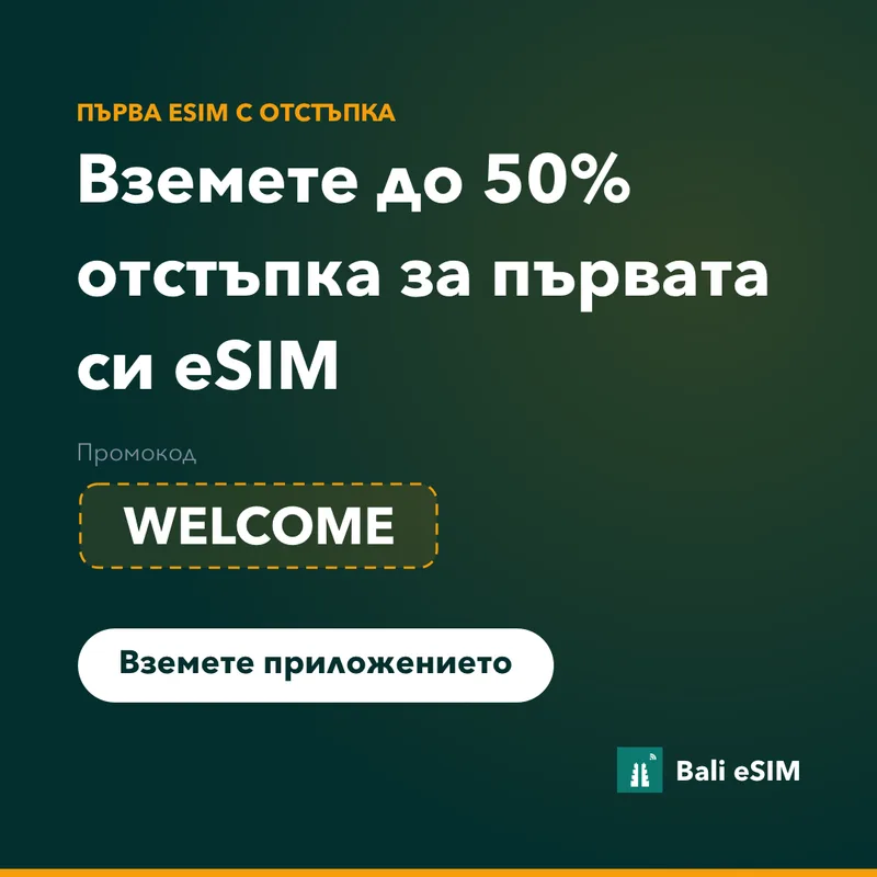 Промокод за Bali eSIM — 15% отстъпка с WELCOME