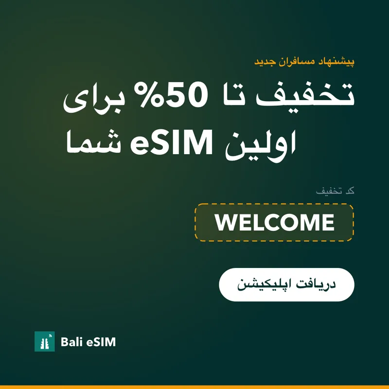 کد تخفیف Bali eSIM — 15% با کد WELCOME