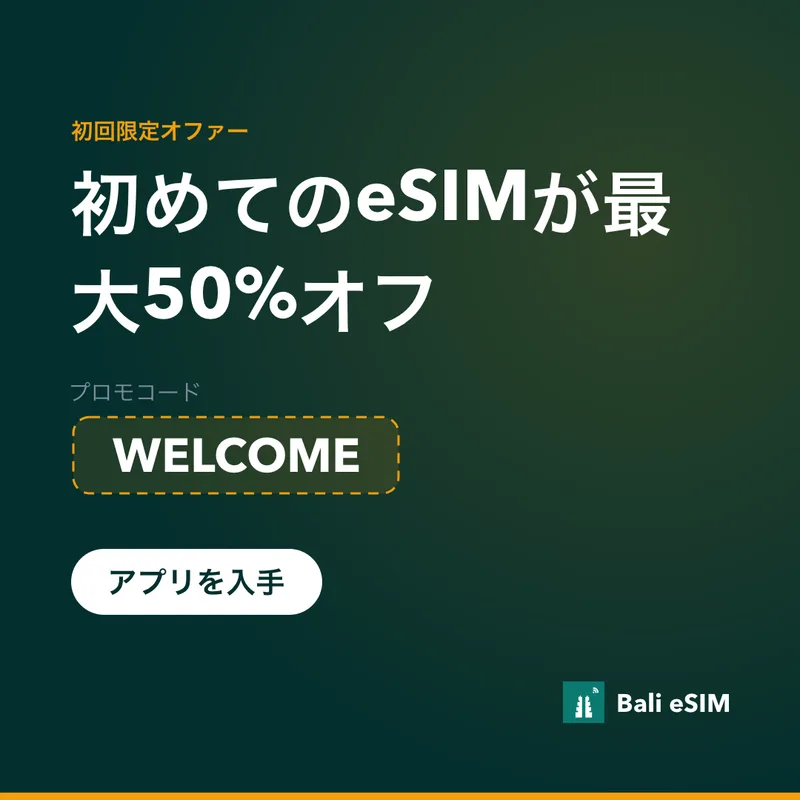 Bali eSIMプロモコード — WELCOMEで15%オフ