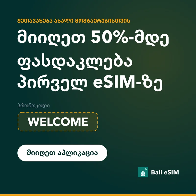 Bali eSIM-ის პრომოკოდი — 15%-იანი ფასდაკლება WELCOME-ით