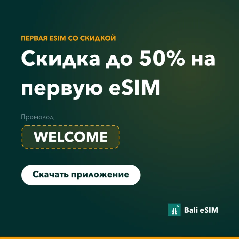 Промокод Bali eSIM — скидка 15% по коду WELCOME