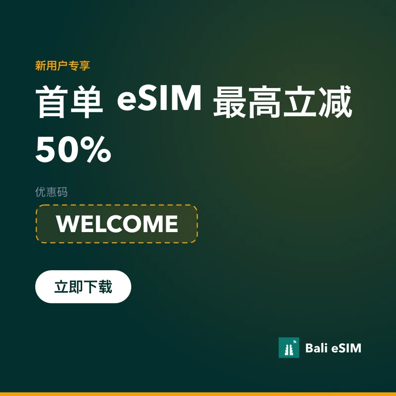 Bali eSIM 优惠码：WELCOME 首单立减 15%
