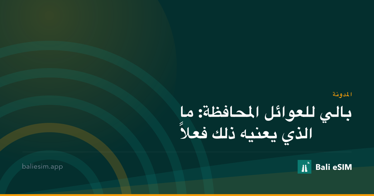 بالي للعوائل المحافظة: ما الذي يعنيه ذلك فعلاً