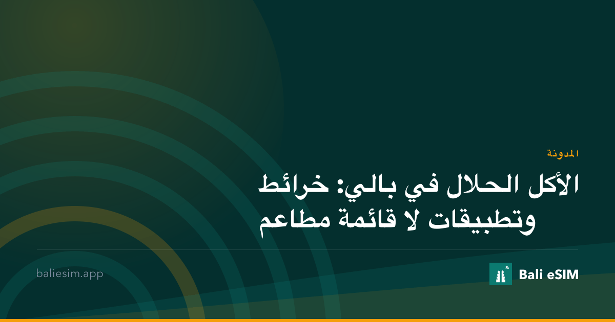 الأكل الحلال في بالي: خرائط وتطبيقات لا قائمة مطاعم