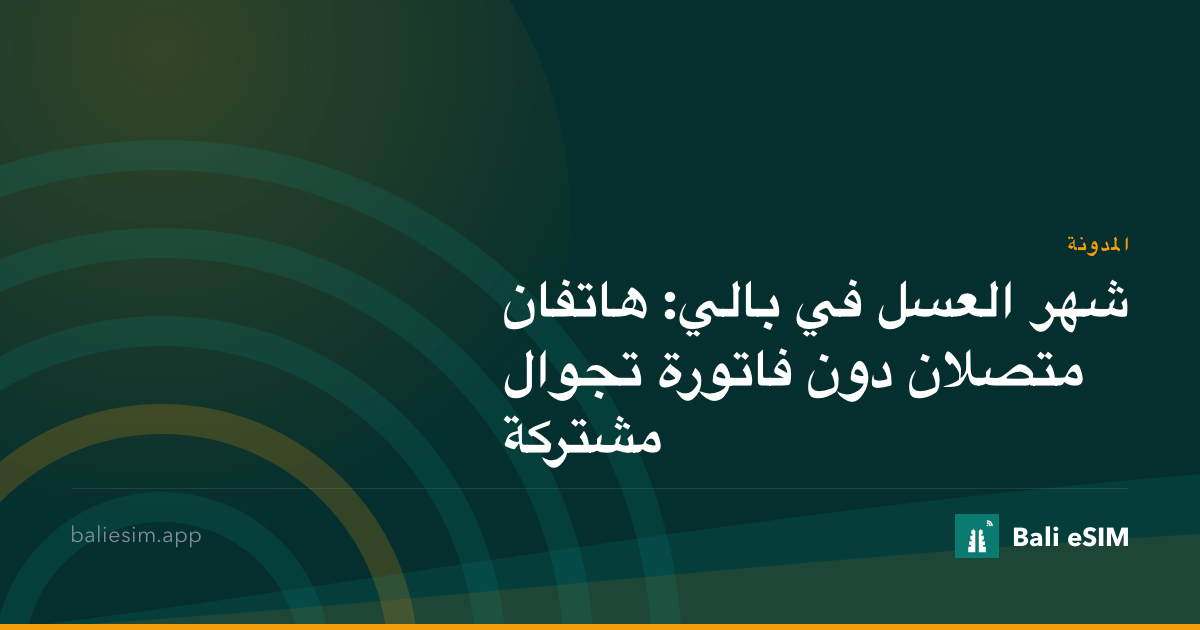 شهر العسل في بالي: هاتفان متصلان دون فاتورة تجوال مشتركة