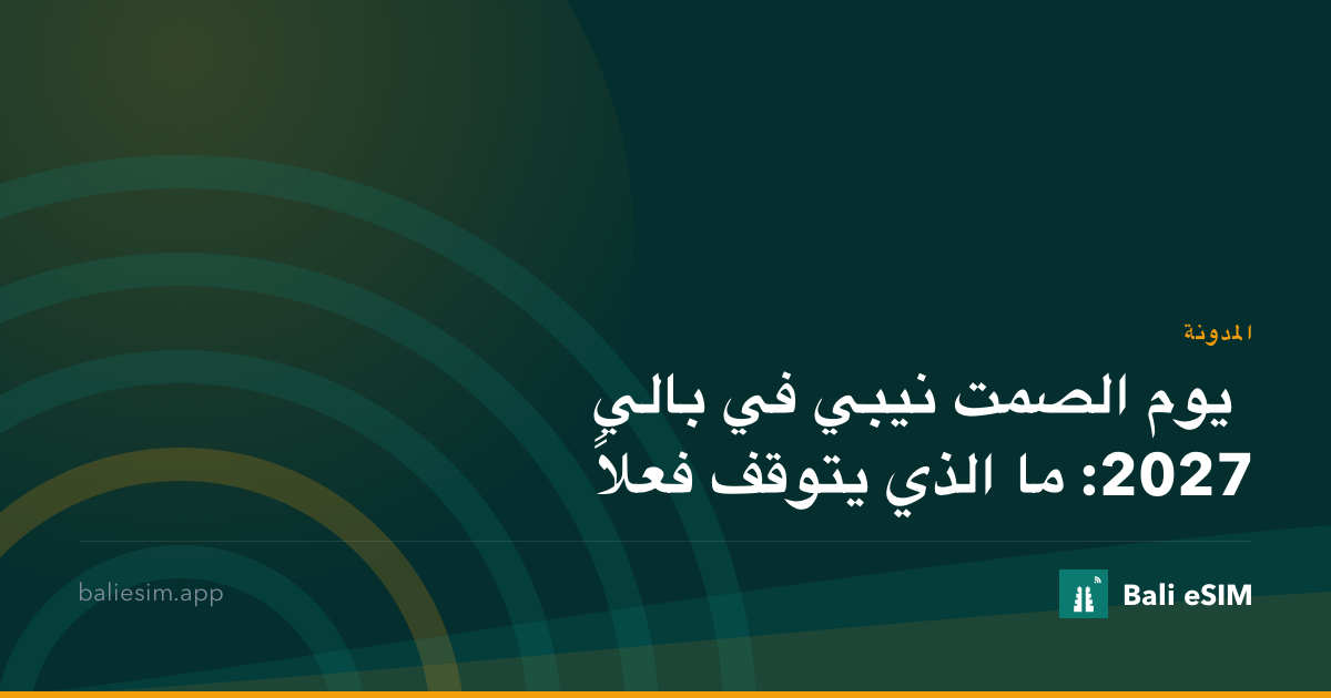 يوم الصمت نيبي في بالي 2027: ما الذي يتوقف فعلاً
