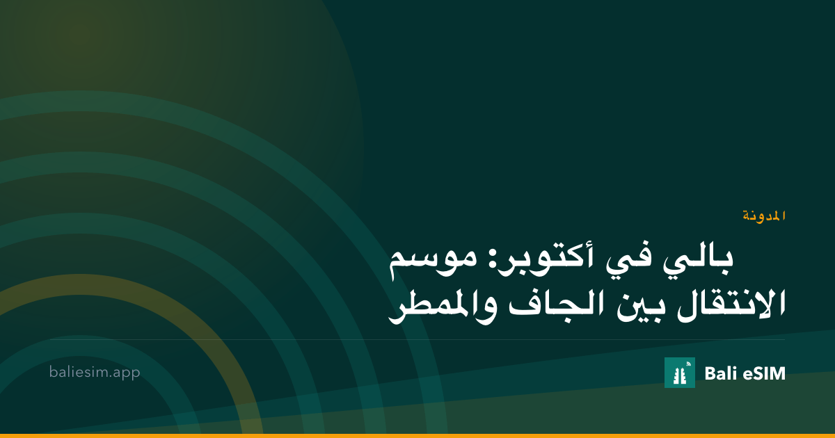 بالي في أكتوبر: موسم الانتقال بين الجاف والممطر
