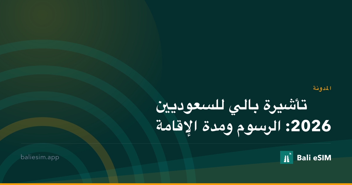 تأشيرة بالي للسعوديين 2026: الرسوم ومدة الإقامة