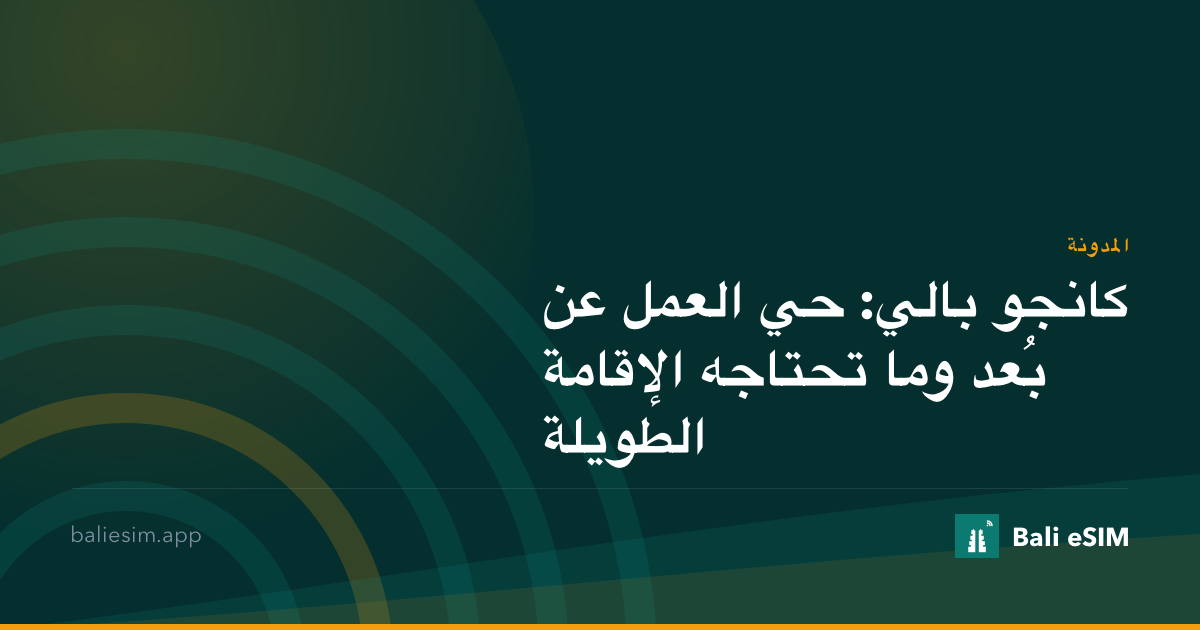 كانجو بالي: حي العمل عن بُعد وما تحتاجه الإقامة الطويلة