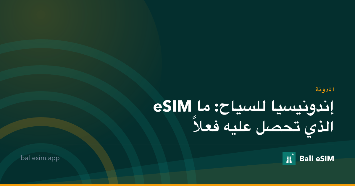 eSIM إندونيسيا للسياح: ما الذي تحصل عليه فعلاً
