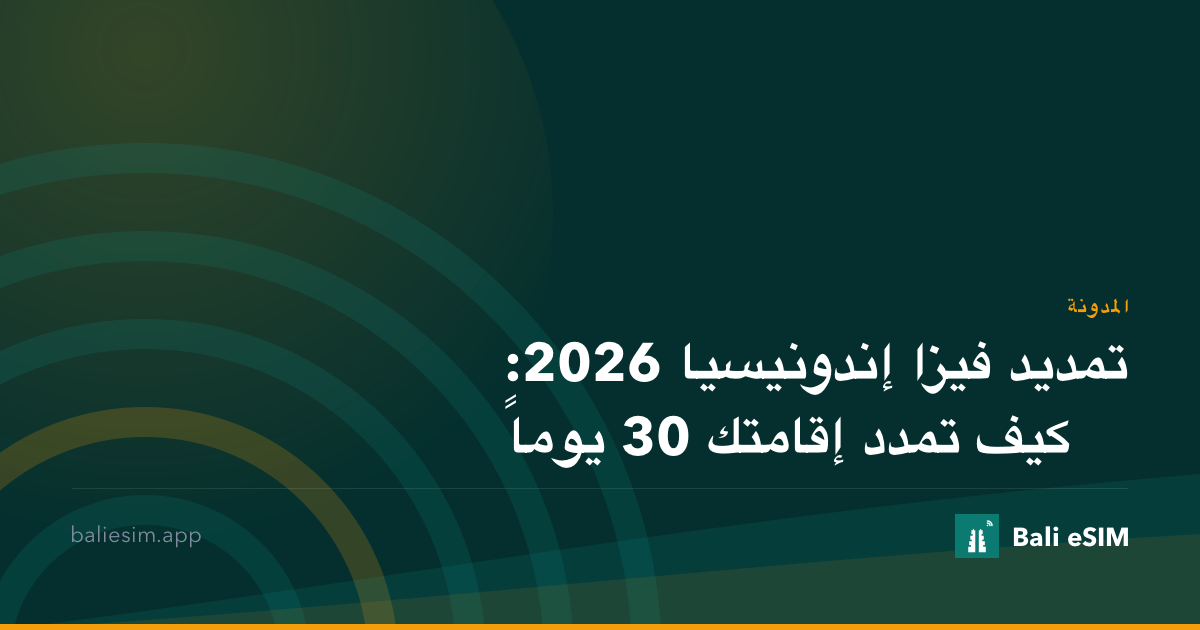 تمديد فيزا إندونيسيا 2026: كيف تمدد إقامتك 30 يوماً