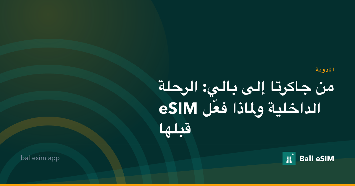 من جاكرتا إلى بالي: الرحلة الداخلية ولماذا فعّل eSIM قبلها