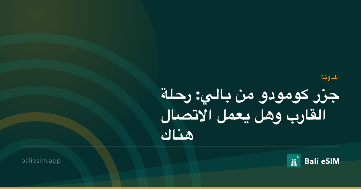 جزر كومودو من بالي: رحلة القارب وهل يعمل الاتصال هناك