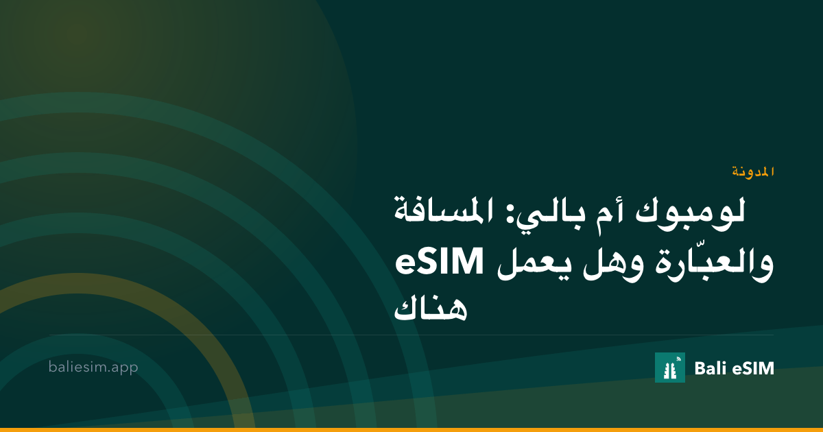 لومبوك أم بالي: المسافة والعبّارة وهل يعمل eSIM هناك