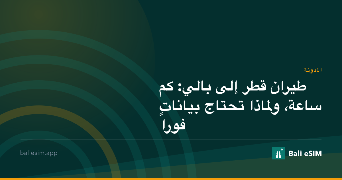 طيران قطر إلى بالي: كم ساعة، ولماذا تحتاج بيانات فوراً