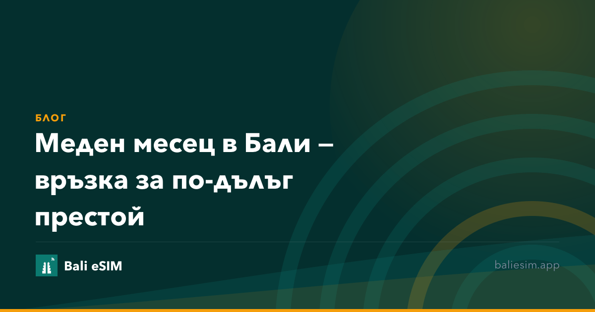 Меден месец в Бали — връзка за по-дълъг престой