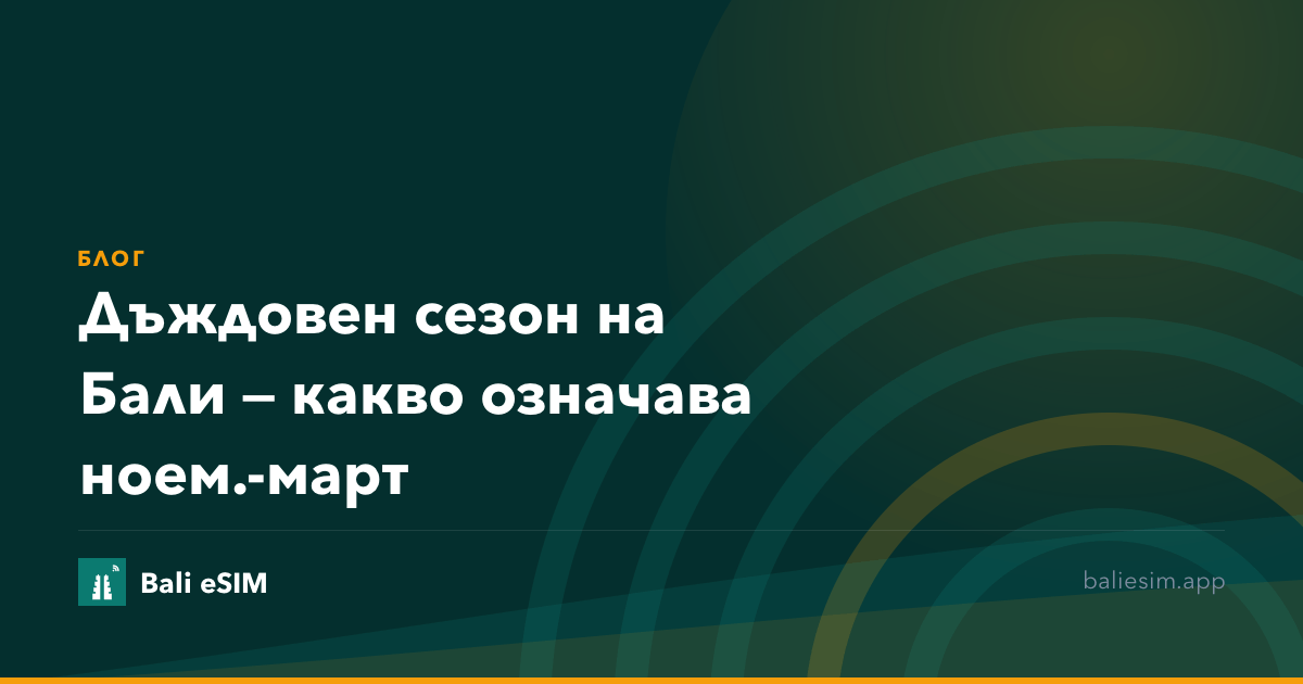 Дъждовен сезон на Бали — какво означава ноем.-март