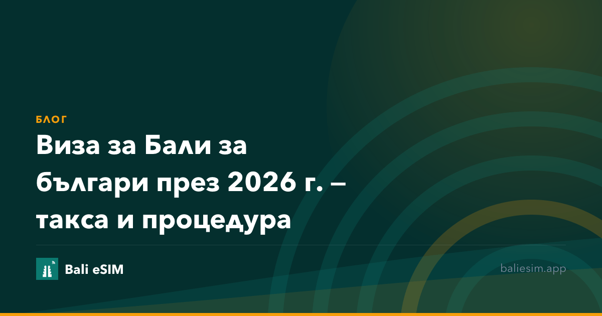 Виза за Бали за българи през 2026 г. — такса и процедура