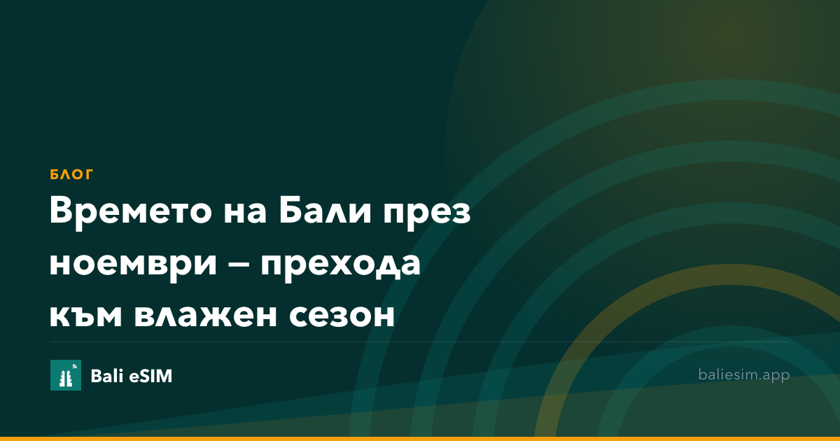 Времето на Бали през ноември — прехода към влажен сезон