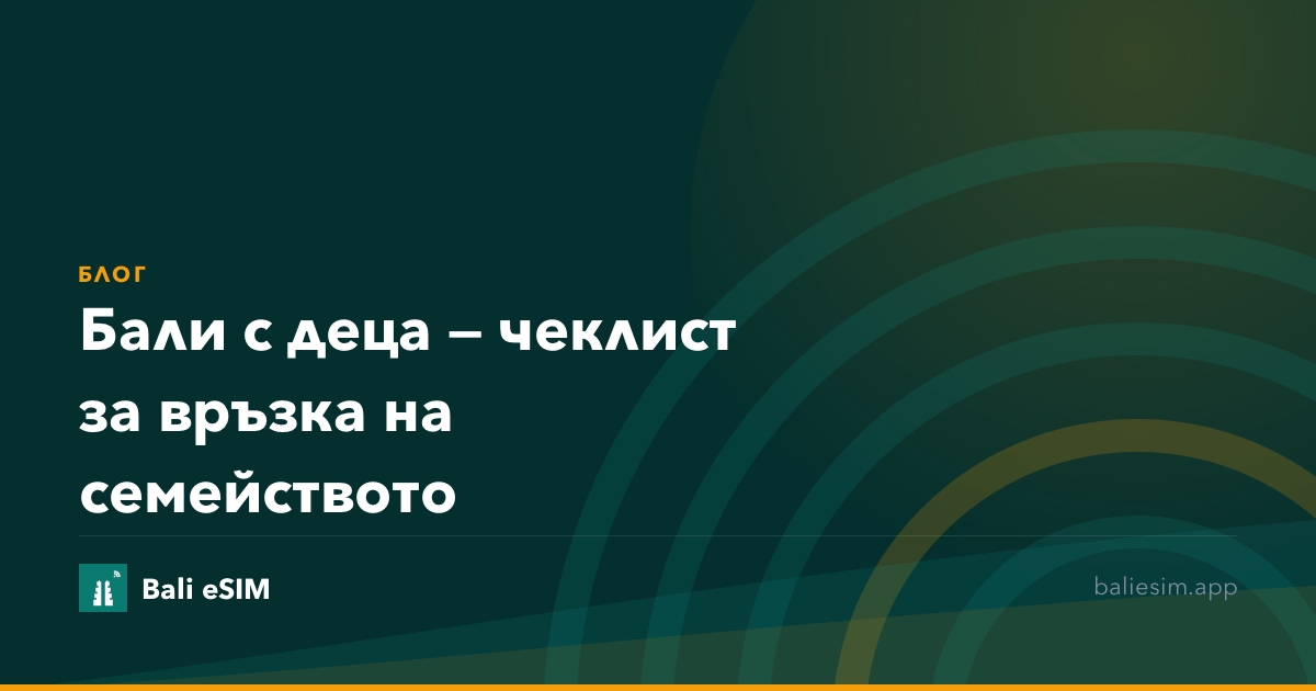 Бали с деца — чеклист за връзка на семейството
