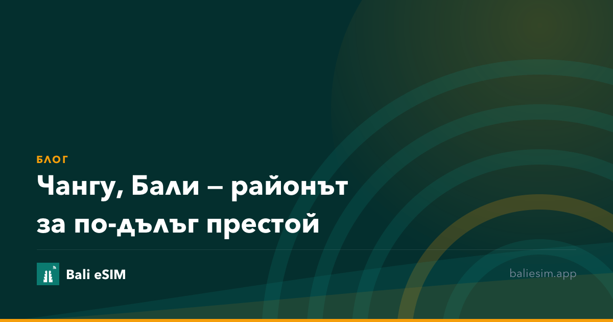 Чангу, Бали — районът за по-дълъг престой