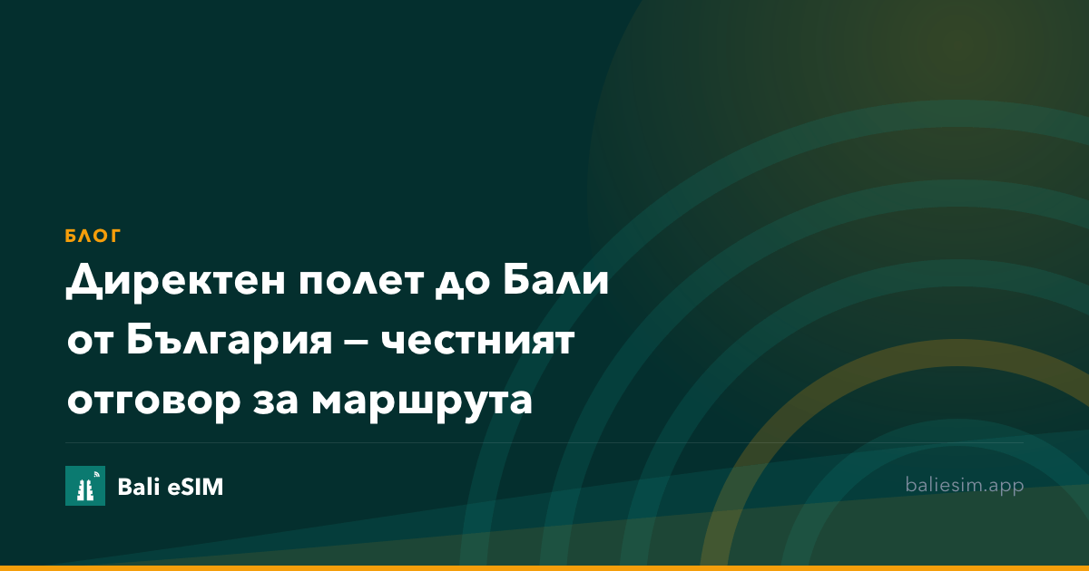 Директен полет до Бали от България — честният отговор за маршрута