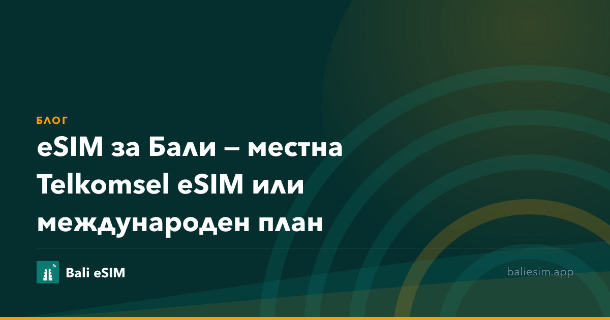 eSIM за Бали — местна Telkomsel eSIM или международен план