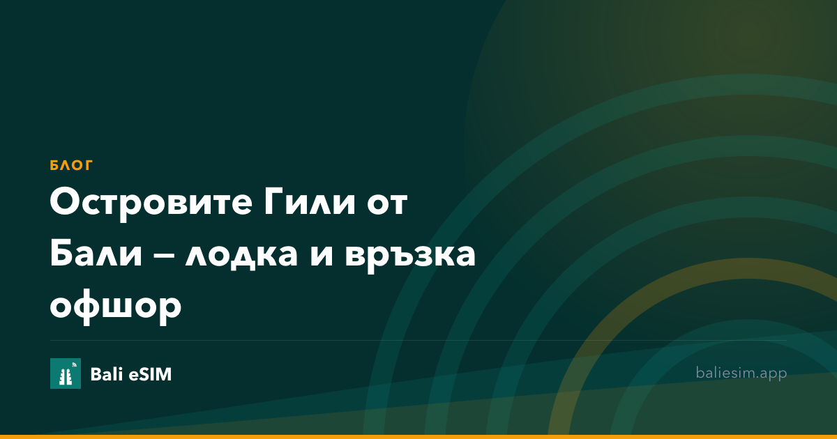 Островите Гили от Бали — лодка и връзка офшор