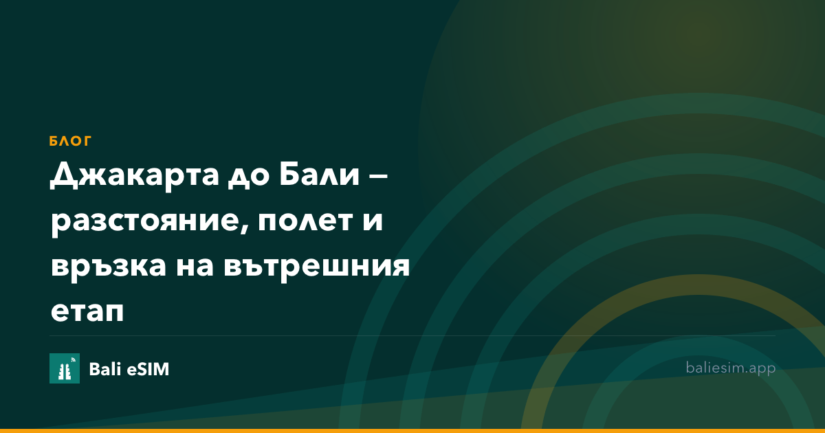 Джакарта до Бали — разстояние, полет и връзка на вътрешния етап