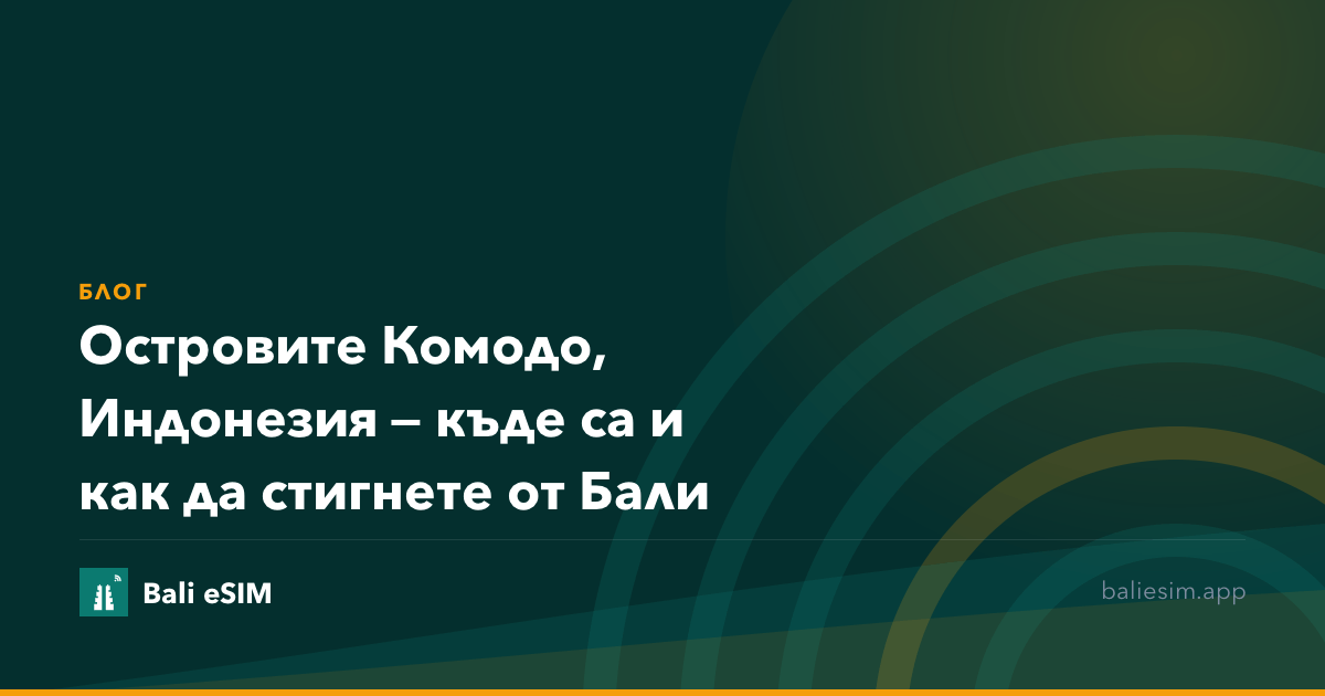 Островите Комодо, Индонезия — къде са и как да стигнете от Бали