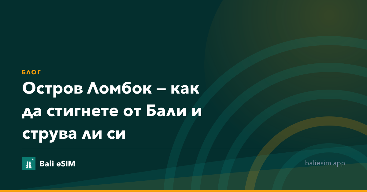 Остров Ломбок — как да стигнете от Бали и струва ли си