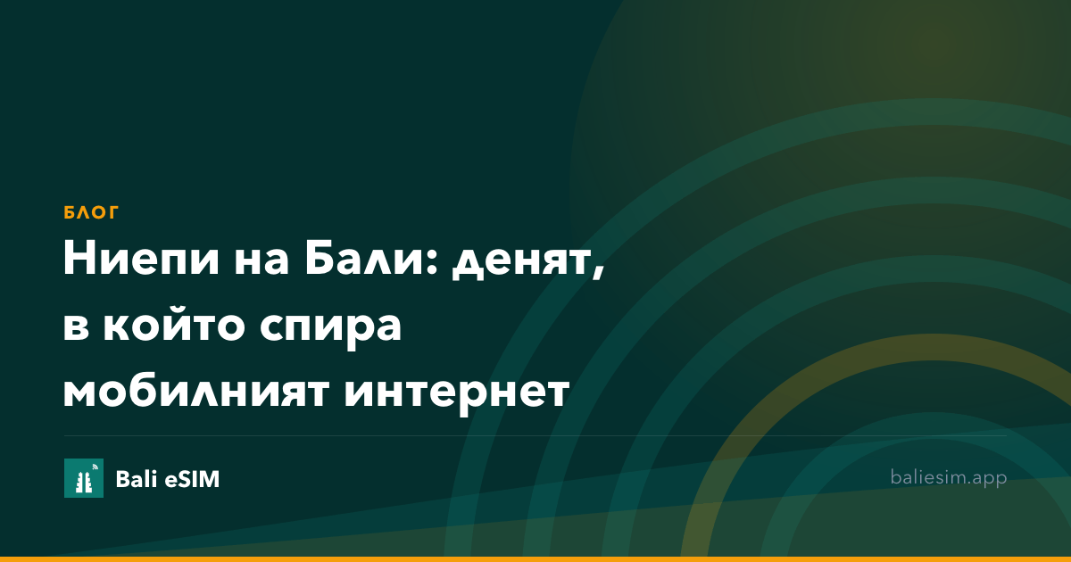 Ниепи на Бали: денят, в който спира мобилният интернет