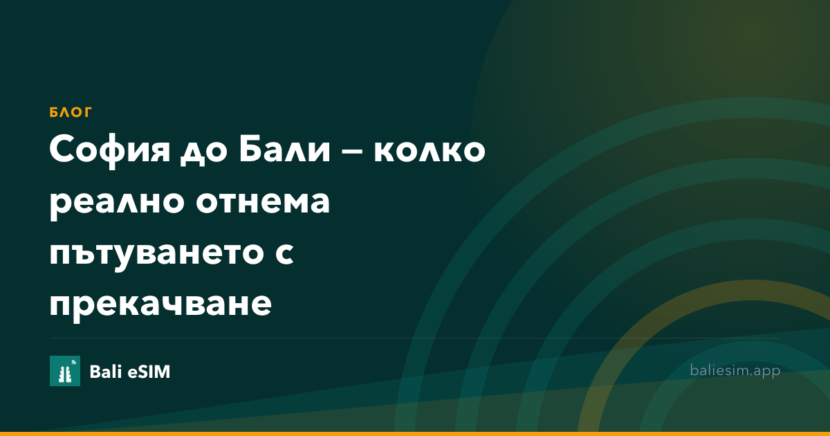 София до Бали — колко реално отнема пътуването с прекачване