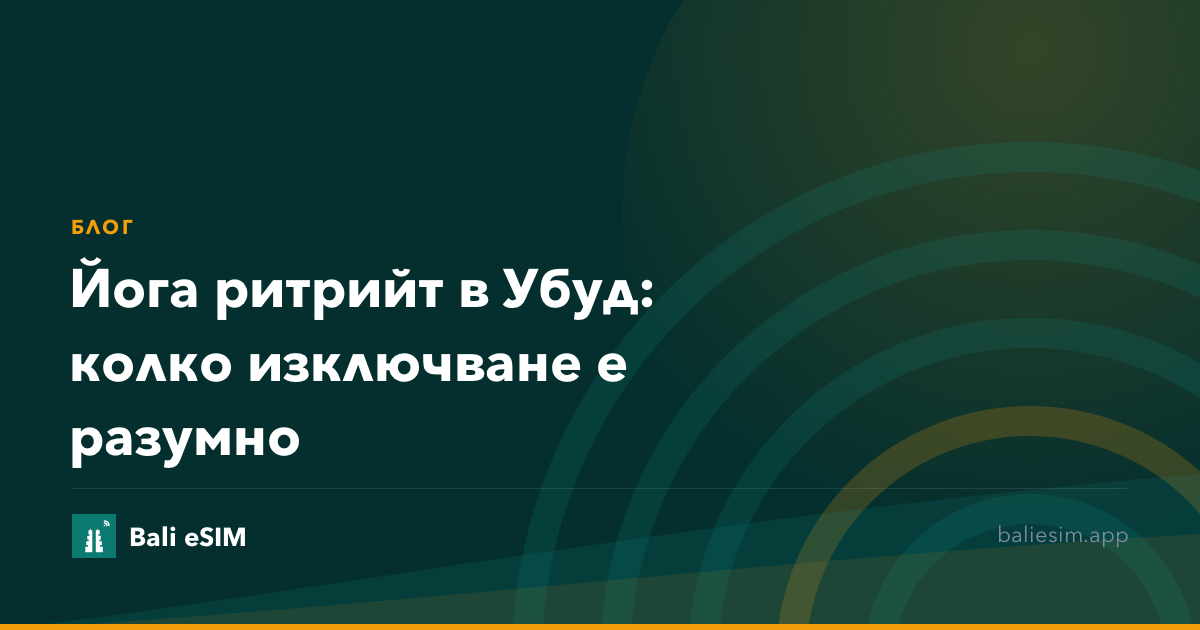 Йога ритрийт в Убуд: колко изключване е разумно