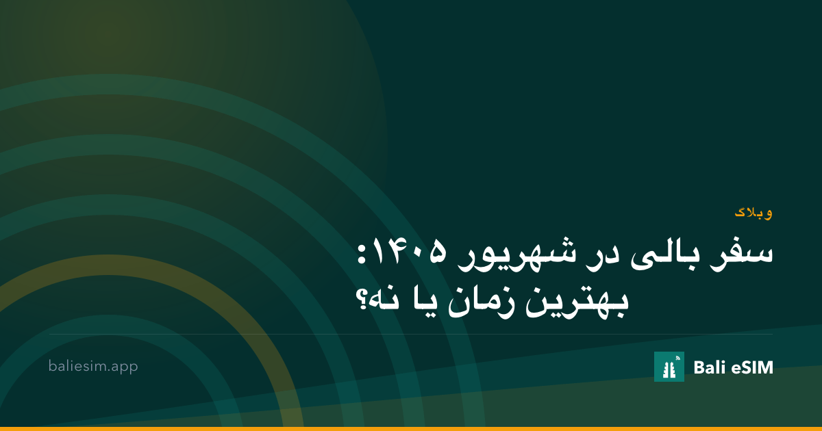 سفر بالی در شهریور ۱۴۰۵: بهترین زمان یا نه؟
