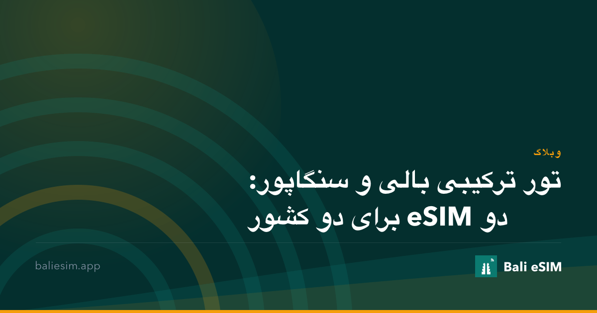 تور ترکیبی بالی و سنگاپور: دو eSIM برای دو کشور