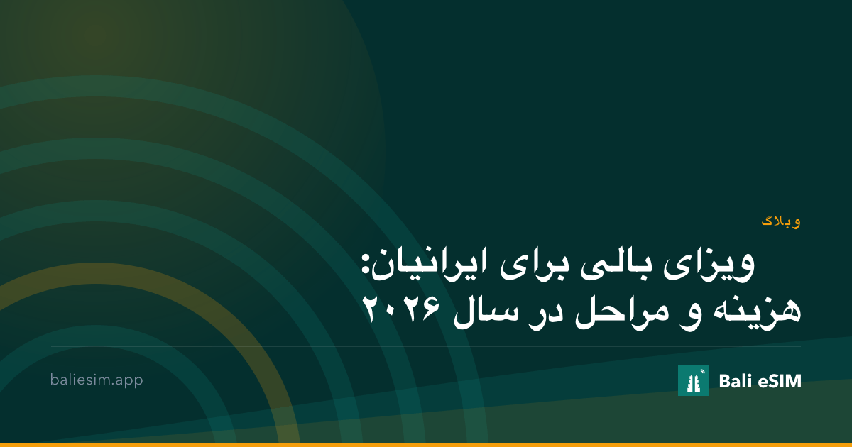 ویزای بالی برای ایرانیان: هزینه و مراحل در سال ۲۰۲۶