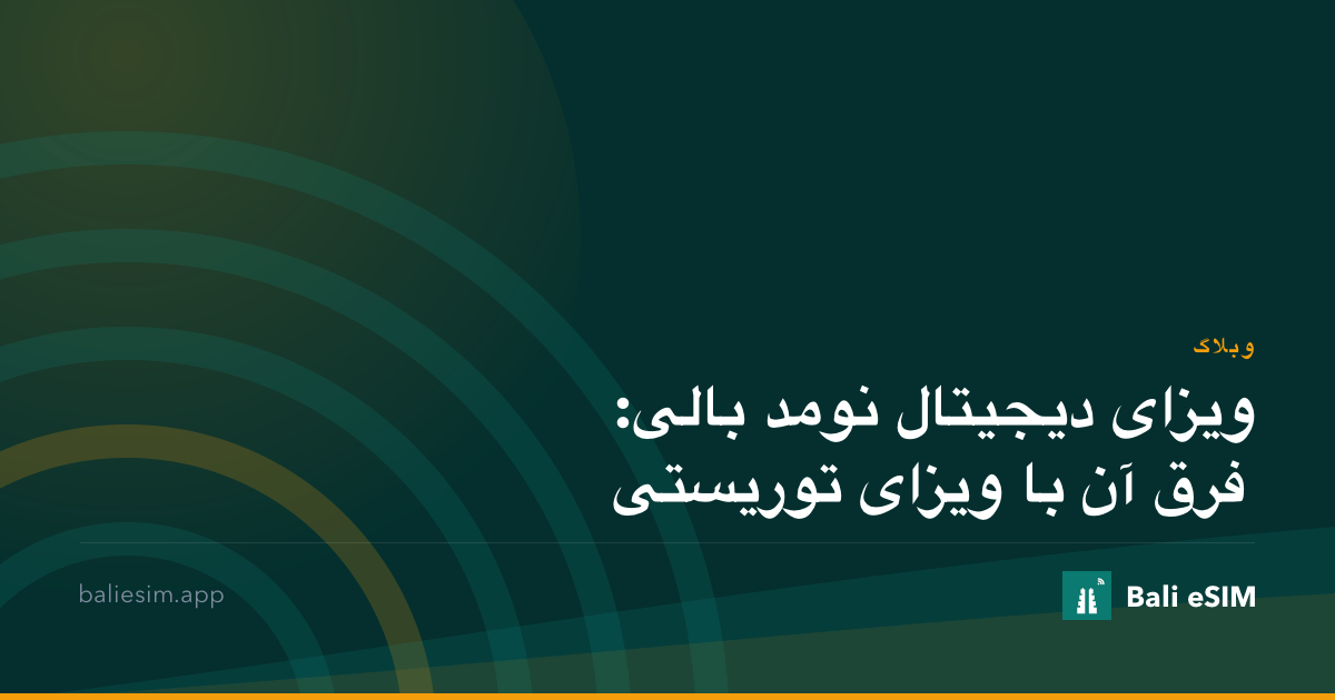 ویزای دیجیتال نومد بالی: فرق آن با ویزای توریستی