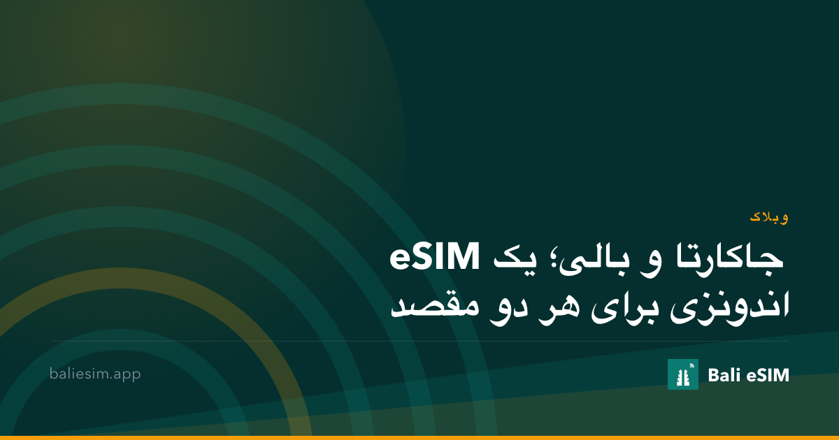 جاکارتا و بالی؛ یک eSIM اندونزی برای هر دو مقصد