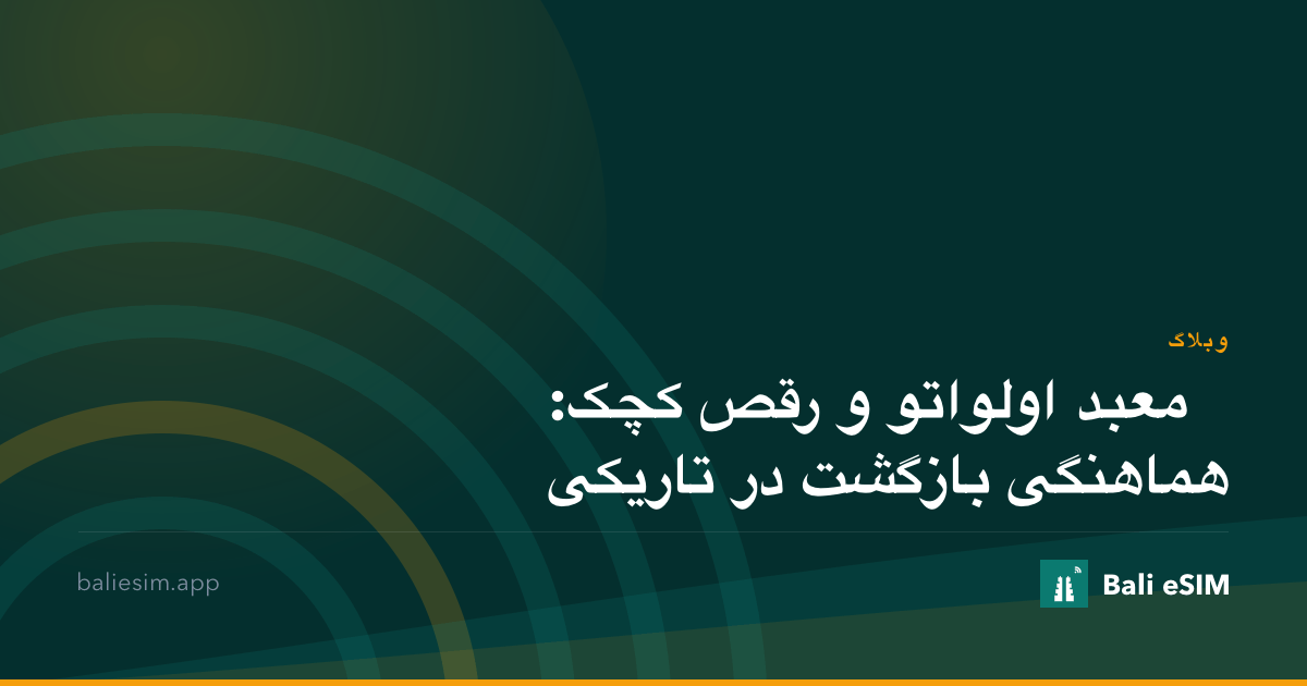 معبد اولواتو و رقص کچک: هماهنگی بازگشت در تاریکی