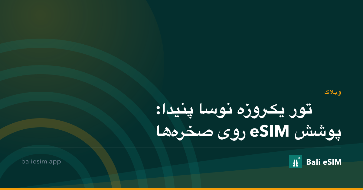 تور یک‌روزه نوسا پنیدا: پوشش eSIM روی صخره‌ها