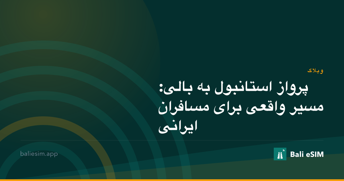 پرواز استانبول به بالی: مسیر واقعی برای مسافران ایرانی