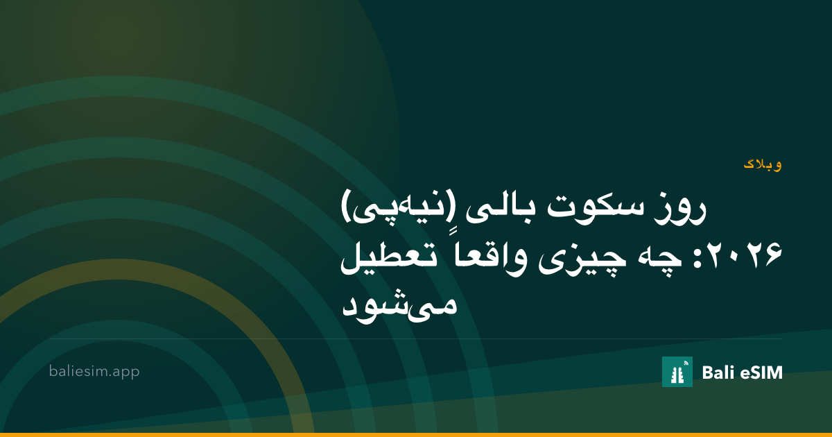 روز سکوت بالی (نیه‌پی) ۲۰۲۶: چه چیزی واقعاً تعطیل می‌شود