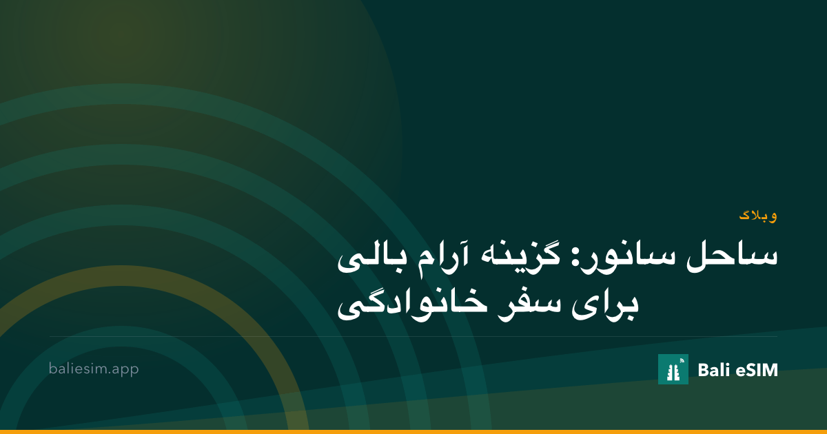 ساحل سانور: گزینه آرام بالی برای سفر خانوادگی