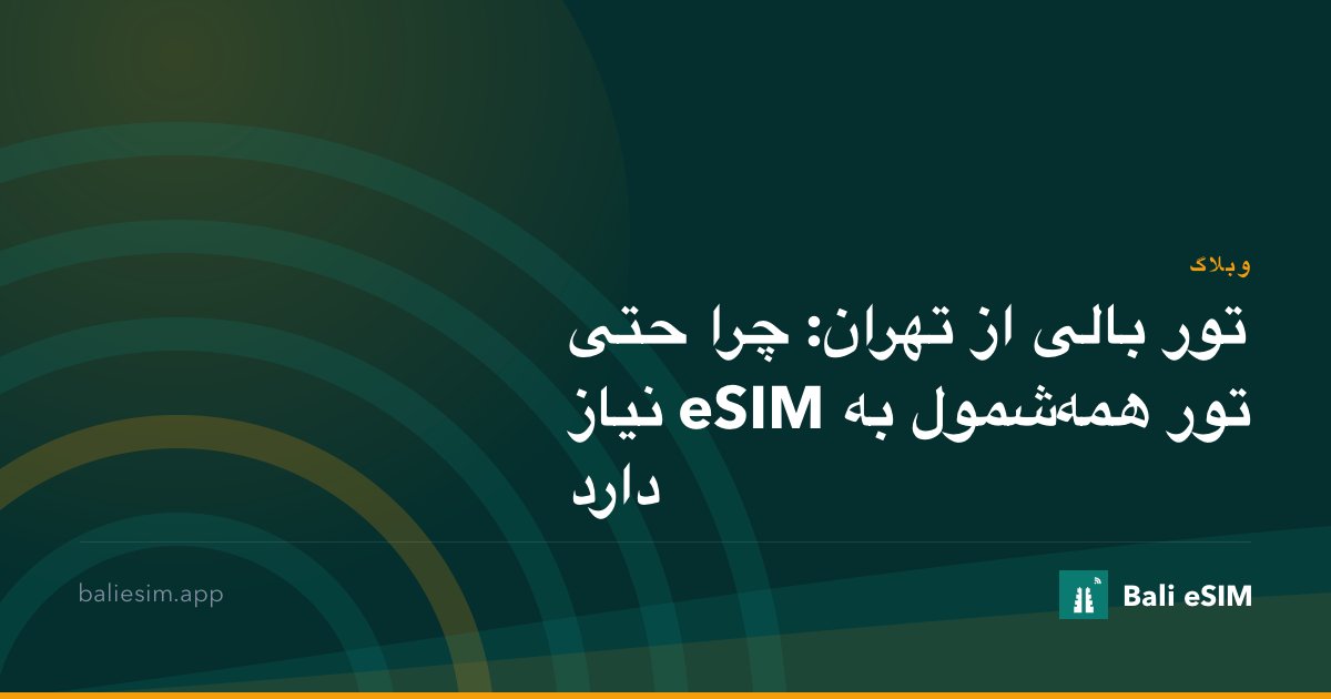تور بالی از تهران: چرا حتی تور همه‌شمول به eSIM نیاز دارد