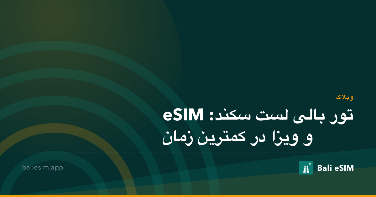 تور بالی لست سکند: eSIM و ویزا در کمترین زمان
