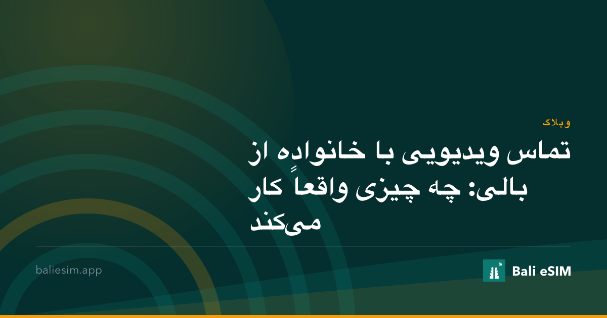 تماس ویدیویی با خانواده از بالی: چه چیزی واقعاً کار می‌کند
