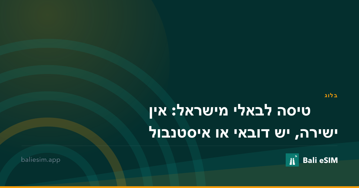 טיסה לבאלי מישראל: אין ישירה, יש דובאי או איסטנבול