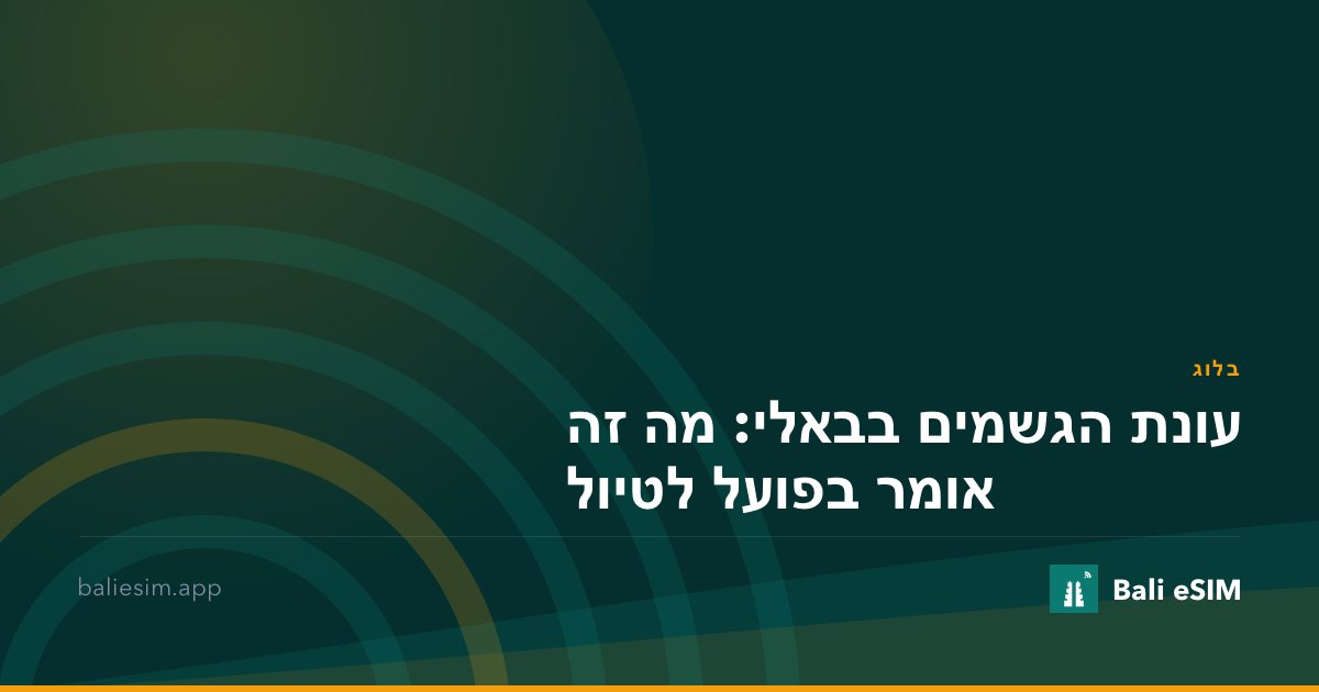 עונת הגשמים בבאלי: מה זה אומר בפועל לטיול